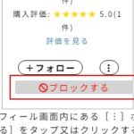 ブロックする