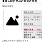 商品の状態